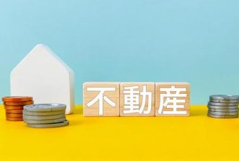 不動産購入　新築住宅と中古住宅　