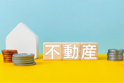 不動産購入 新築住宅と中古住宅