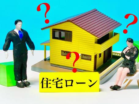 【住宅ローン審査の注意点】借入を隠すと不動産購入が台無しになる危険性